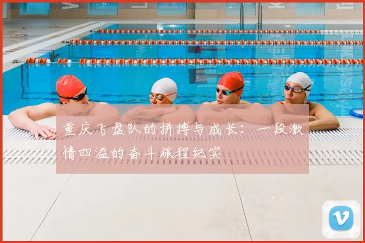 重庆飞盘队的拼搏与成长：一段激情四溢的奋斗旅程纪实
