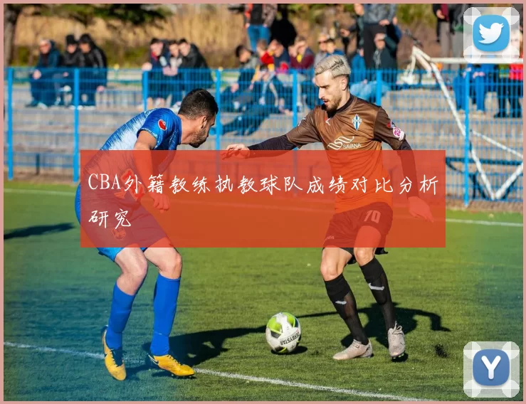 CBA外籍教练执教球队成绩对比分析研究