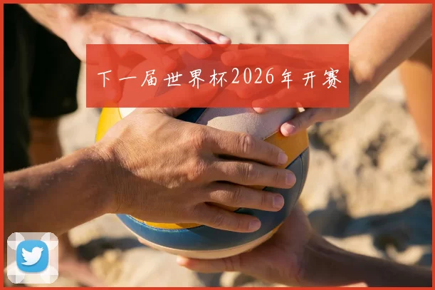 下一届世界杯2026年开赛