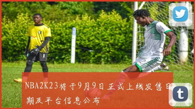 NBA2K23将于9月9日正式上线发售日期及平台信息公布