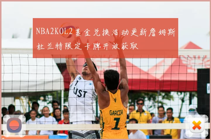 NBA2KOL2基金兑换活动更新詹姆斯杜兰特限定卡牌开放获取