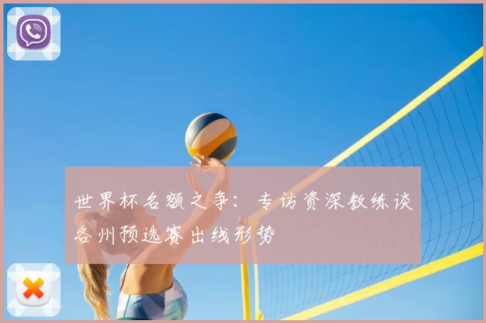 世界杯名额之争：专访资深教练谈各州预选赛出线形势