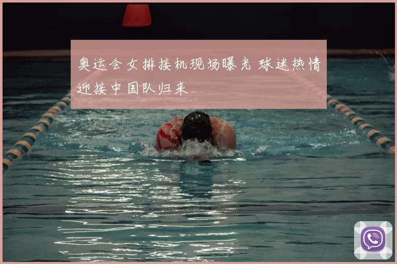 奥运会女排接机现场曝光 球迷热情迎接中国队归来