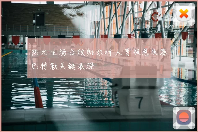 热火主场击败凯尔特人晋级总决赛巴特勒关键表现