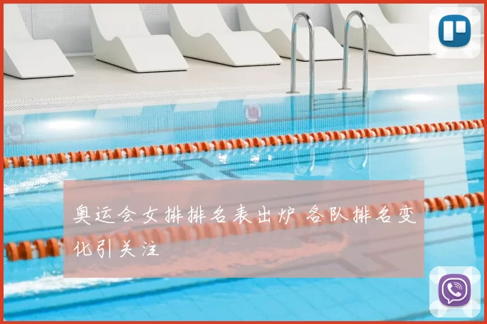 奥运会女排排名表出炉 各队排名变化引关注