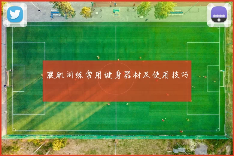 腹肌训练常用健身器材及使用技巧