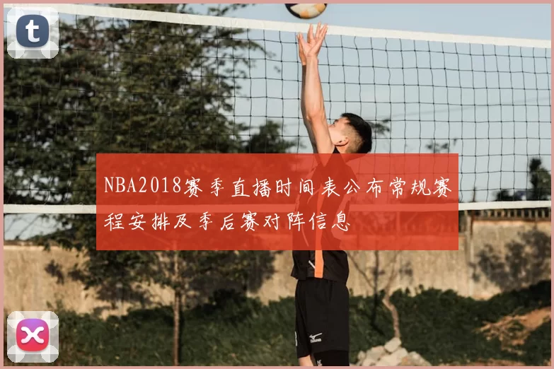 NBA2018赛季直播时间表公布常规赛程安排及季后赛对阵信息