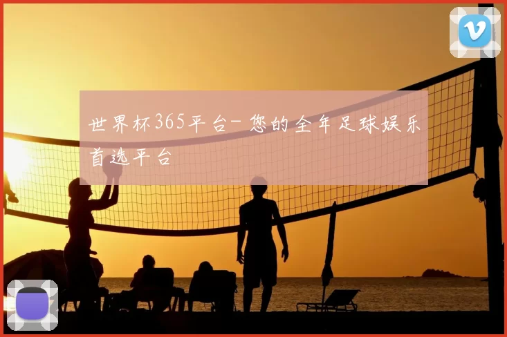 世界杯365平台- 您的全年足球娱乐首选平台