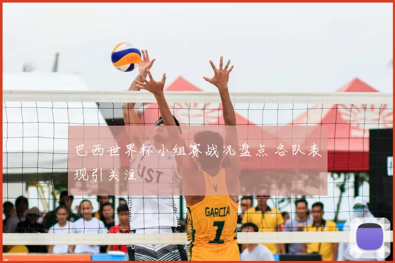 巴西世界杯小组赛战况盘点 各队表现引关注