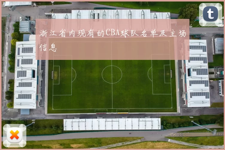 浙江省内现有的CBA球队名单及主场信息