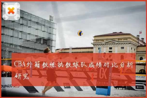 CBA外籍教练执教球队成绩对比分析研究