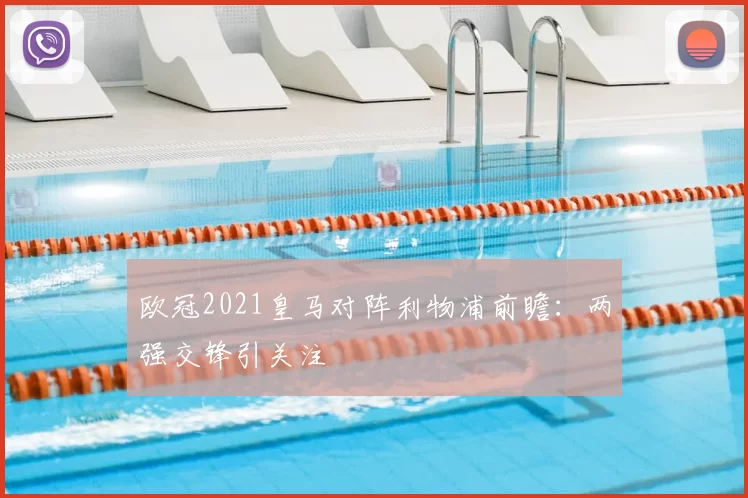 欧冠2021皇马对阵利物浦前瞻：两强交锋引关注