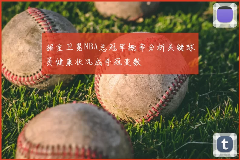 掘金卫冕NBA总冠军概率分析关键球员健康状况成夺冠变数