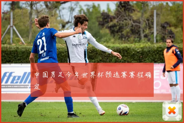 中国男足今年世界杯预选赛赛程确定