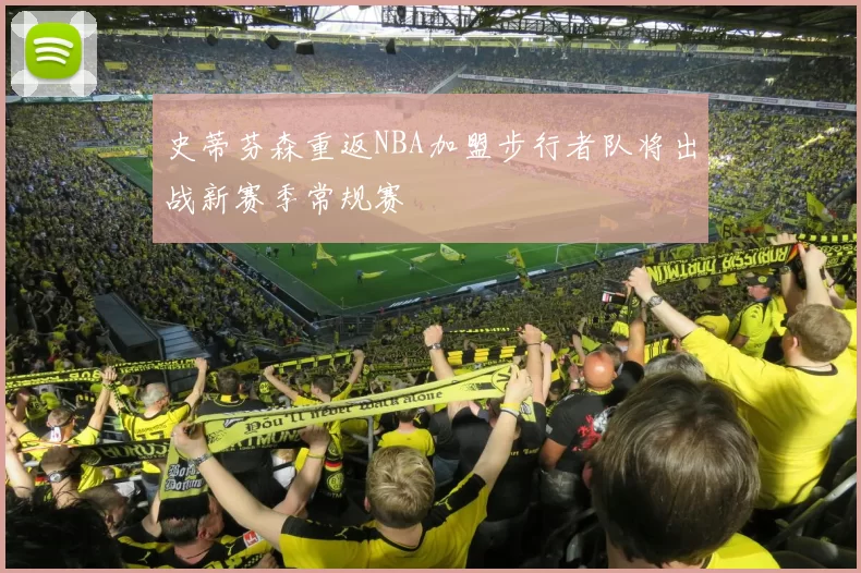 史蒂芬森重返NBA加盟步行者队将出战新赛季常规赛