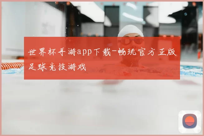 世界杯手游app下载-畅玩官方正版足球竞技游戏