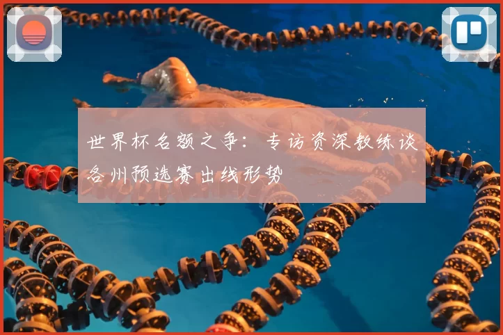 世界杯名额之争：专访资深教练谈各州预选赛出线形势