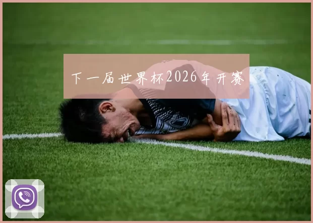 下一届世界杯2026年开赛