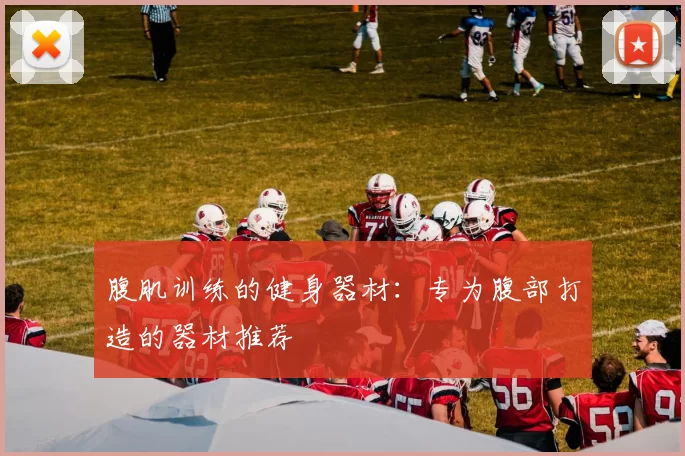 腹肌训练的健身器材：专为腹部打造的器材推荐