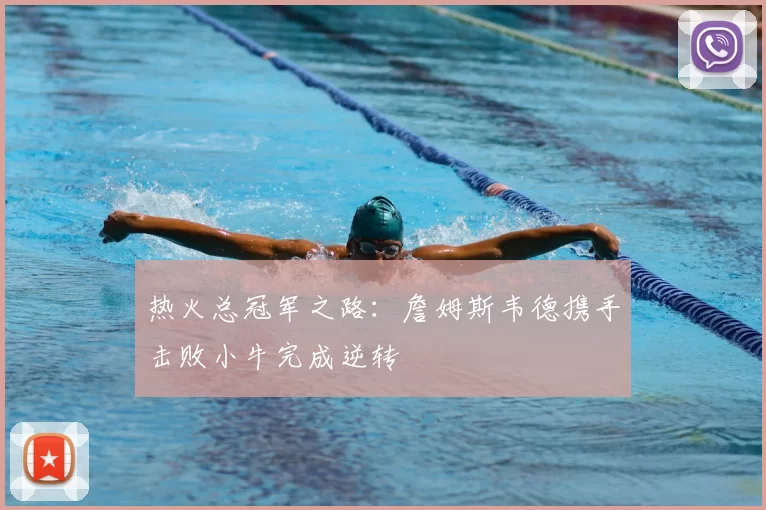 热火总冠军之路：詹姆斯韦德携手击败小牛完成逆转