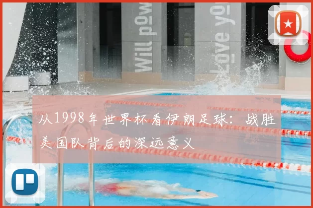 从1998年世界杯看伊朗足球：战胜美国队背后的深远意义