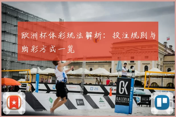欧洲杯体彩玩法解析:投注规则与购彩方式一览
