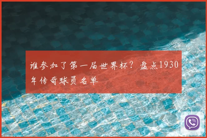 谁参加了第一届世界杯？盘点1930年传奇球员名单