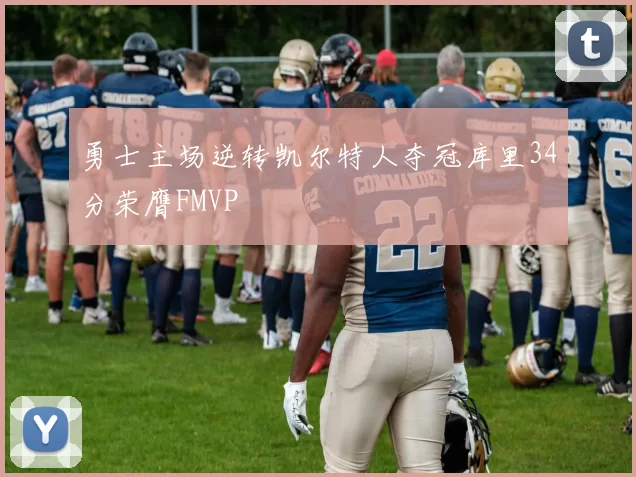 勇士主场逆转凯尔特人夺冠库里34分荣膺FMVP