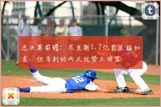 总决赛前瞻:尼克斯1.7亿首发猛如虎,但马刺的两大优势太明显