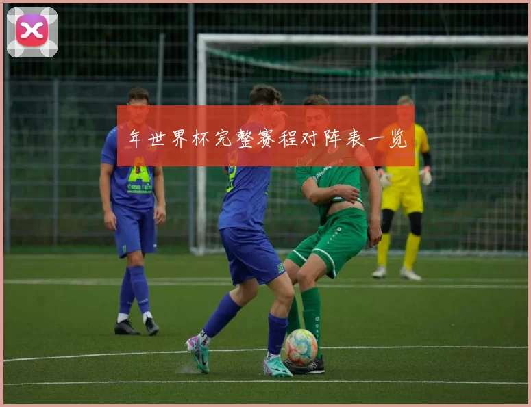 年世界杯完整赛程对阵表一览