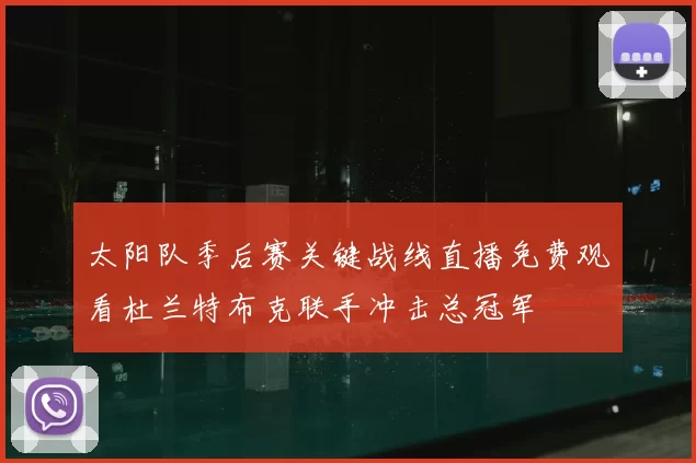 太阳队季后赛关键战线直播免费观看杜兰特布克联手冲击总冠军