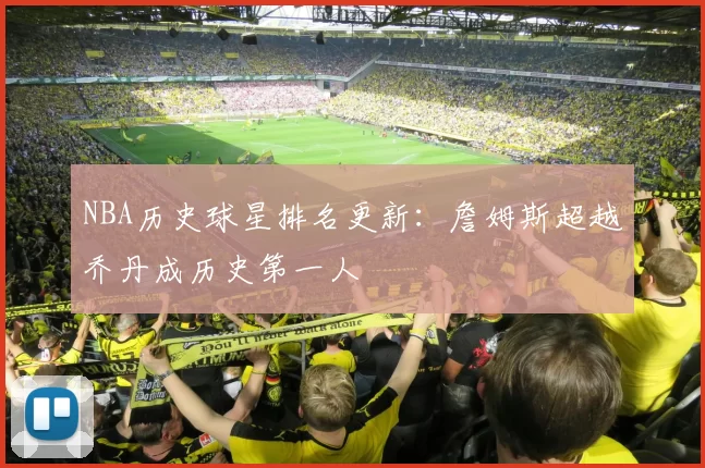 NBA历史球星排名更新：詹姆斯超越乔丹成历史第一人