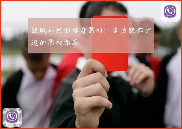 腹肌训练的健身器材：专为腹部打造的器材推荐