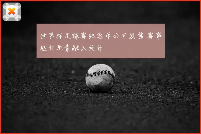 世界杯足球赛纪念币公开发售 赛事经典元素融入设计
