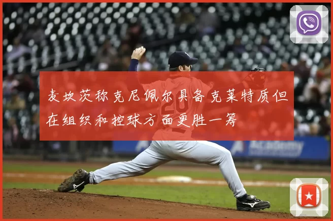 麦坎茨称克尼佩尔具备克莱特质但在组织和控球方面更胜一筹