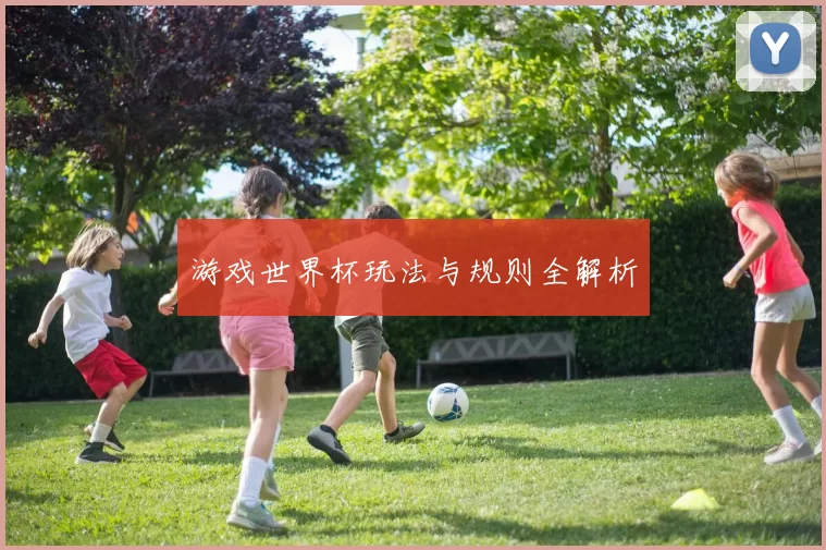 游戏世界杯玩法与规则全解析