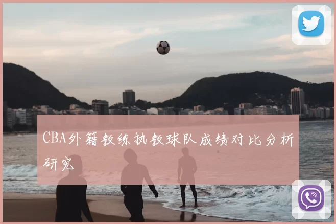 CBA外籍教练执教球队成绩对比分析研究
