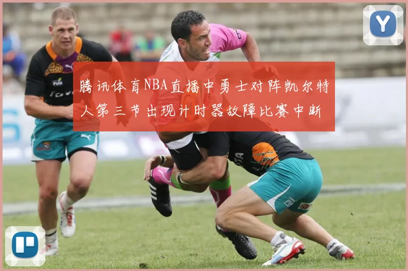 腾讯体育NBA直播中勇士对阵凯尔特人第三节出现计时器故障比赛中断十分钟