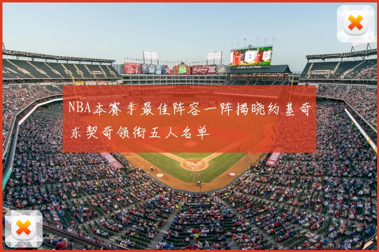 NBA本赛季最佳阵容一阵揭晓约基奇东契奇领衔五人名单