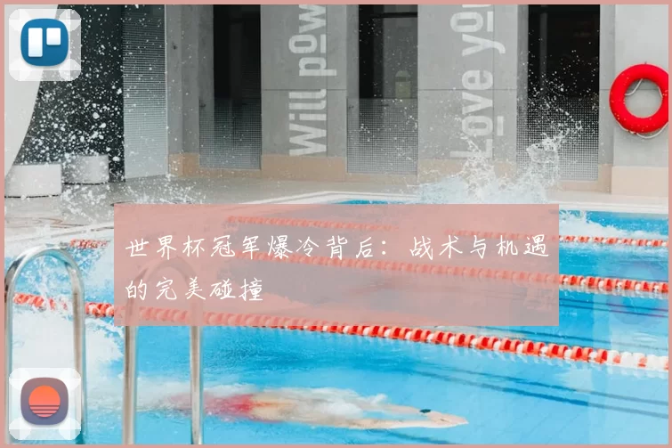 世界杯冠军爆冷背后：战术与机遇的完美碰撞