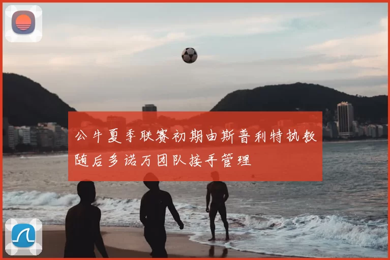 公牛夏季联赛初期由斯普利特执教随后多诺万团队接手管理