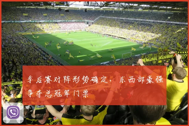 季后赛对阵形势确定，东西部豪强争夺总冠军门票