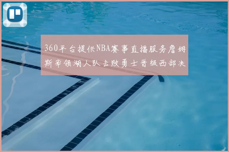 360平台提供NBA赛事直播服务詹姆斯率领湖人队击败勇士晋级西部决赛