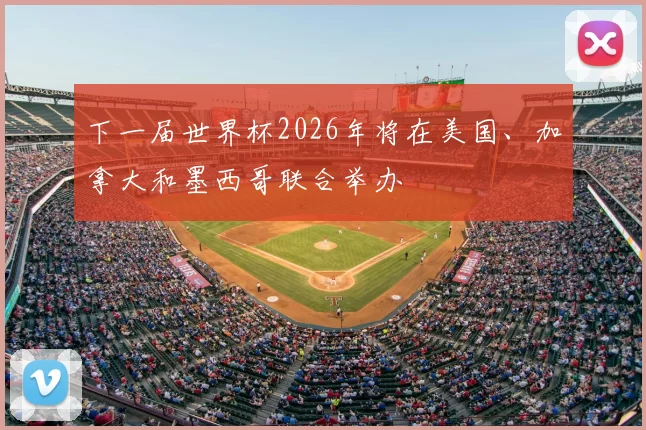 下一届世界杯2026年将在美国、加拿大和墨西哥联合举办