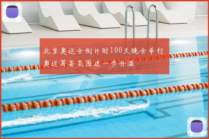 北京奥运会倒计时100天晚会举行 奥运筹备氛围进一步升温