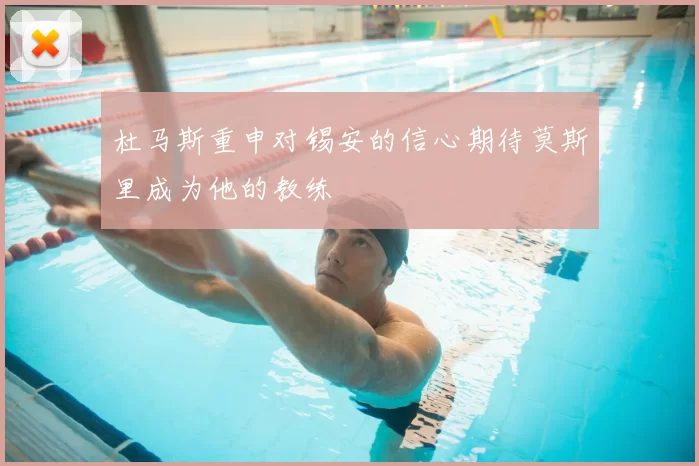 杜马斯重申对锡安的信心期待莫斯里成为他的教练
