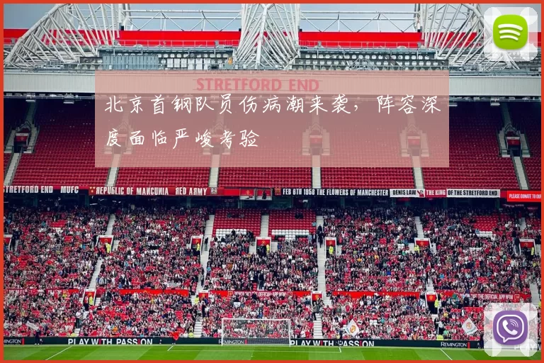 北京首钢队员伤病潮来袭，阵容深度面临严峻考验