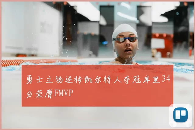 勇士主场逆转凯尔特人夺冠库里34分荣膺FMVP