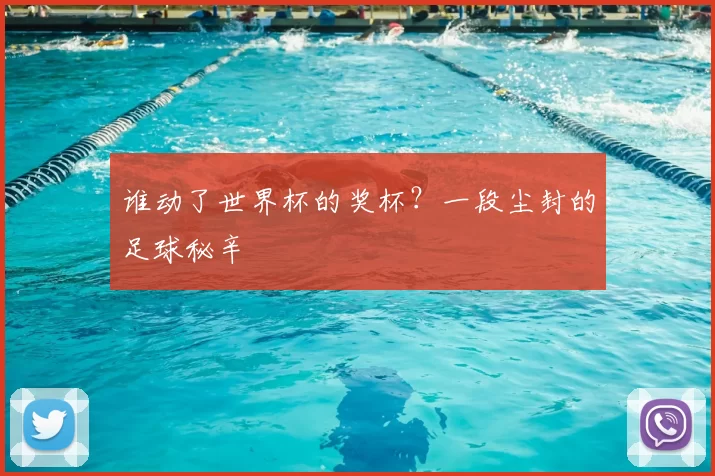 谁动了世界杯的奖杯？一段尘封的足球秘辛