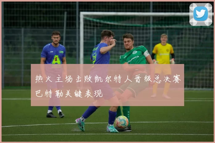 热火主场击败凯尔特人晋级总决赛巴特勒关键表现